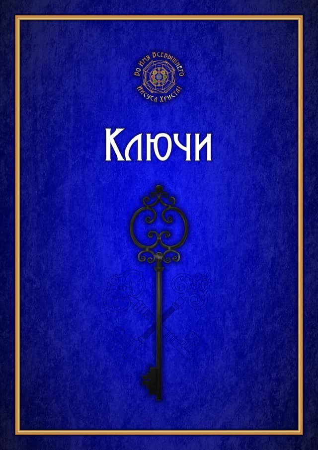 Книга Ключи
