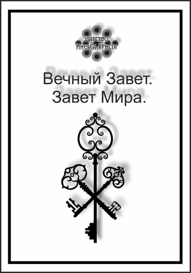 Книга Вечный Завет